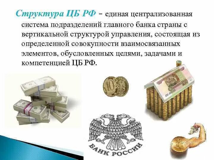 Правовой статус банков рф. Правовое положение центрального банка (ЦБ) РФ.. Правовой статус банка России. Правовой статус центрального банка. Юридический статус центрального банка.