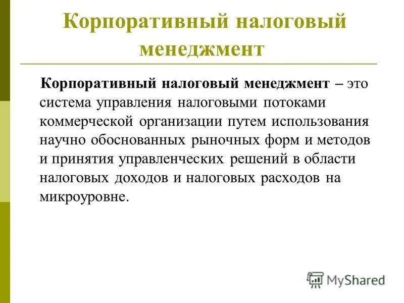 корпоратив налоговый учет. корпоратив налоговый учет. принципы оптимизации ос. корпоратив налоговый учет. корпоратив налоговый учет.