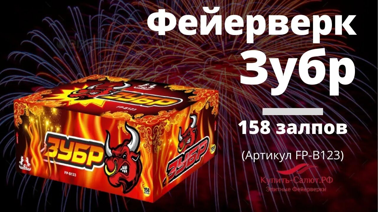 158 салют. Салют зубр. салют тандем.