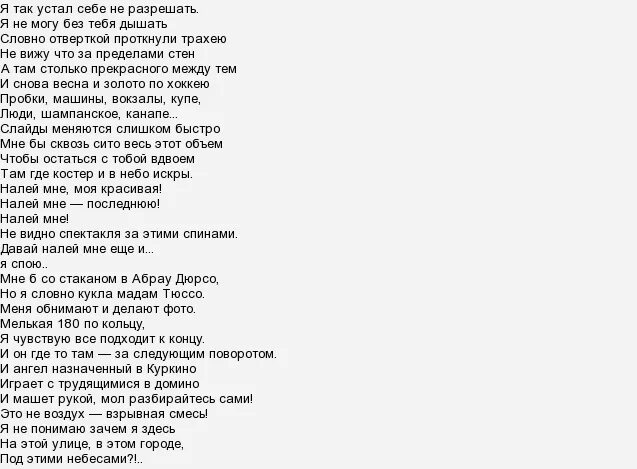 Песня не могу спать не могу есть. Текст песни без тебя я не могу. Без тебя я не я текст. Слова песни выдыхаю боль. Слова песни я не могу без тебя.