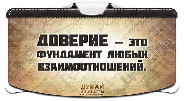 Доверие возникает. Доверие. Лозунг про доверие. Доверие самое главное. Доверие это самое главное в жизни человека.