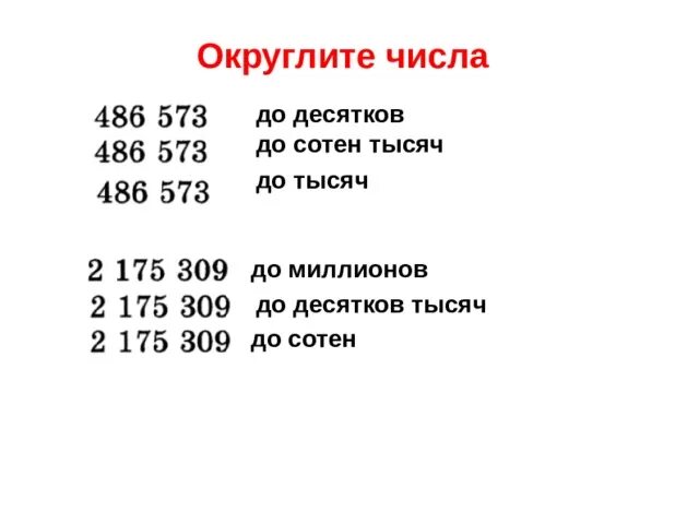 Округлить число до десятков. Округлить до сотен тысяч. Округлен до десятковие. Округление чисел до сотен тысяч. Округлить 2482 до десятков