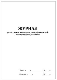 Работа ультрафиолетовой бактерицидной лампы