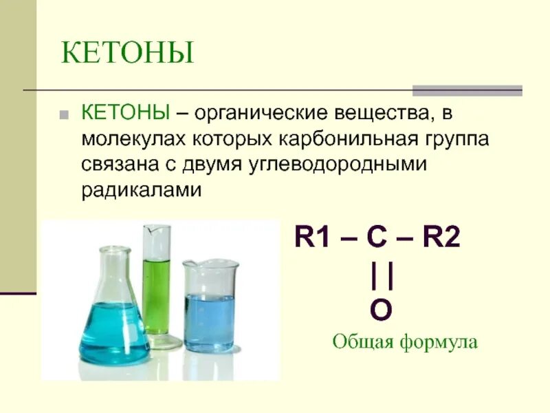 Общая формула кетонов по химии 10 класс. Химические вещества кетоны. Кетоны это в химии. Кетоны определение. Органическое вещество в молекулах которого карбонильная