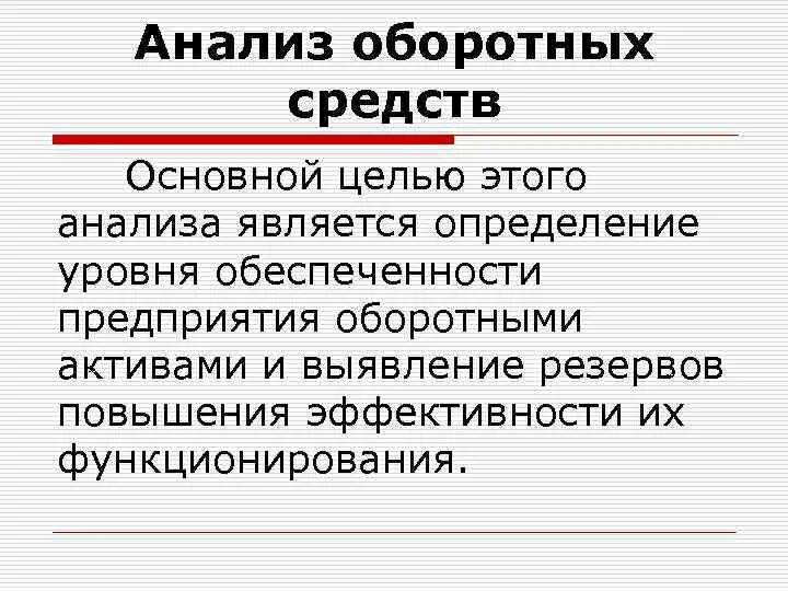 Методика анализа оборотных активов. Анализ структуры оборотных средств. Алгоритм анализа оборотных средств. Цель анализа основных средств. Анализа оборотных активов организации