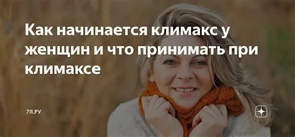 Форум климакс после 50