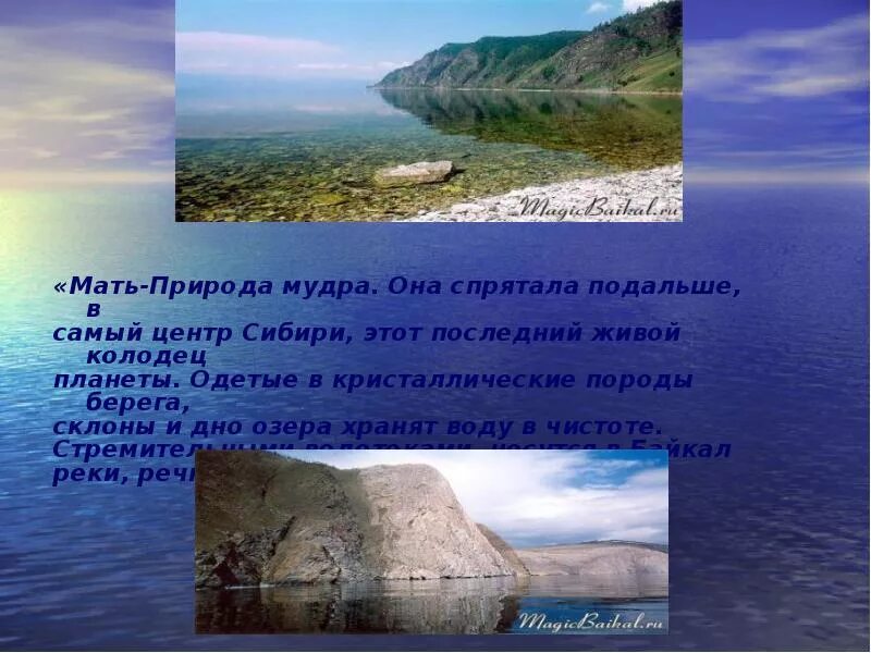 Жемчужина Восточной Сибири. Уникальность воды, озера Жемчужина Сибири Байкал. Байкал колодец планеты. Доклад про Байкал 3 класс окружающий мир. В самом центре сибири