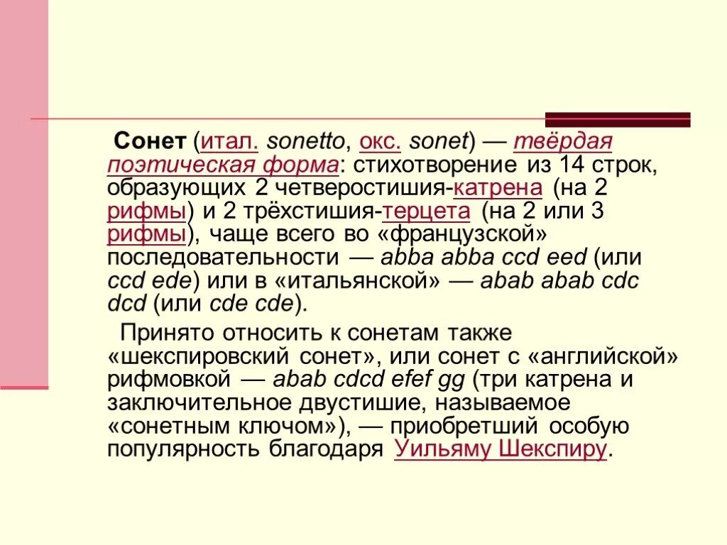 Шекспировский Сонет форма. Стих Сонет к форме. Сонет это в литературе. Форма Сонета Шекспира.