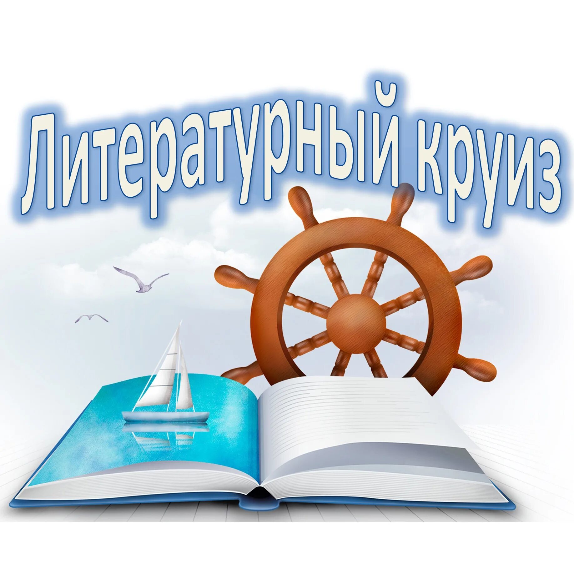 Литературные путешествия. Летние путешествия с книгами. Литературный круиз. Путешествие по книжным морям.