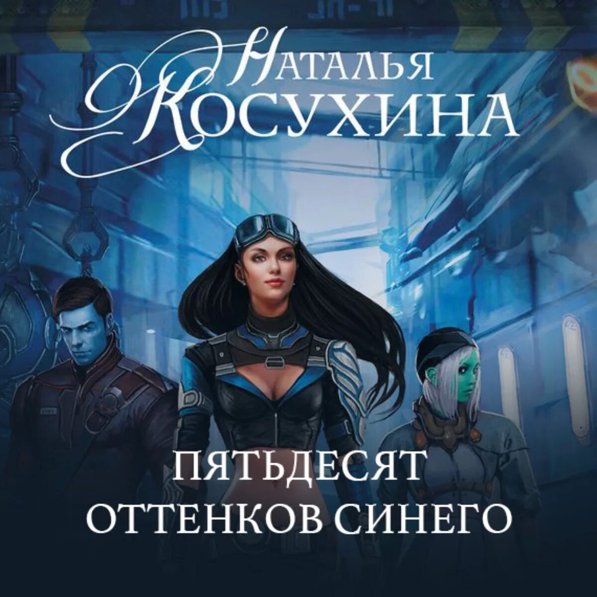 50 Оттенков синего Косухина. 50 Оттенков синего книга. Книга пятьдесят читать