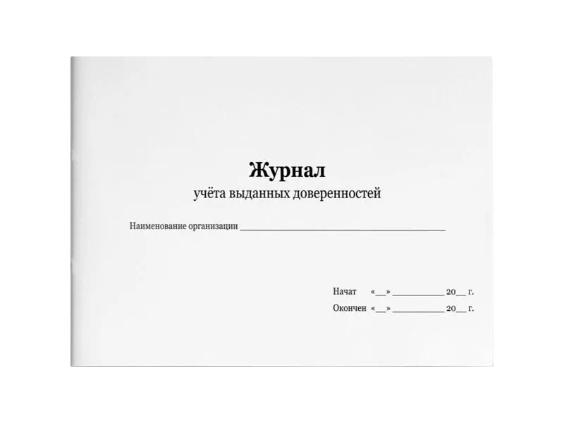 Журнал учёта. Журнал учета выданных доверенностей. Книга учета доверенностей. Книга выдачи доверенностей. Дата начала эксплуатации