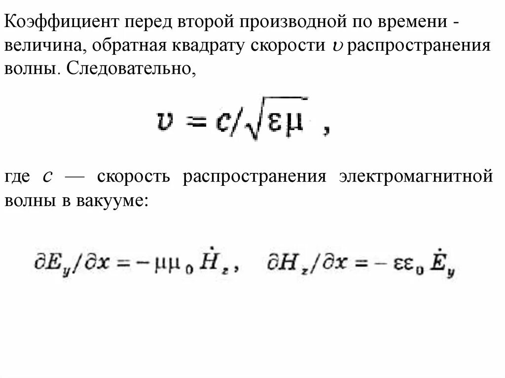 Частота электромагнитной волны определяется выражением. Волновое уравнение электромагнитной волны. Частота колебаний электромагнитной волны определяется выражением. Волновое уравнение для электромагнитной волны в вакууме. Изменение частоты электромагнитной волны