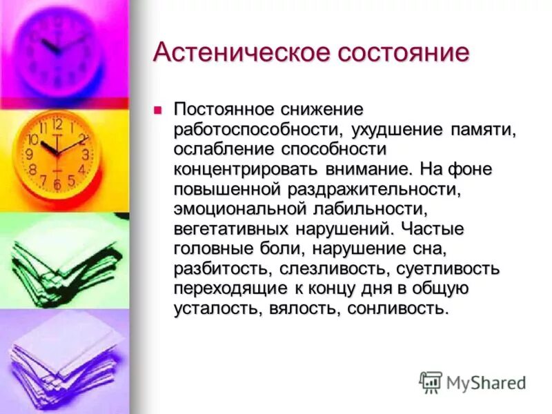 Астенические состояния человека. Астеническое состояние. Астенические нарушения. Астенические проявления это. Астенический синдром.