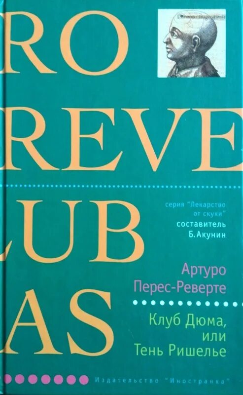 Клуб дюма слушать. Клуб дюма или тень ришелье книга. Добрый день! артуро перес-реверте "клуб дюма или тень ришелье". Клуб дюма или тень ришелье книга. Артуро перес-реверте клуб дюма или тень ришелье.