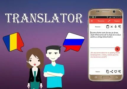 Как с румынского переводится