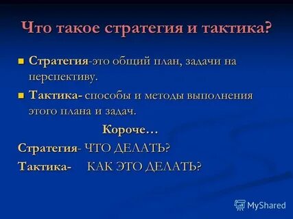 Без стратегии суета перед поражением