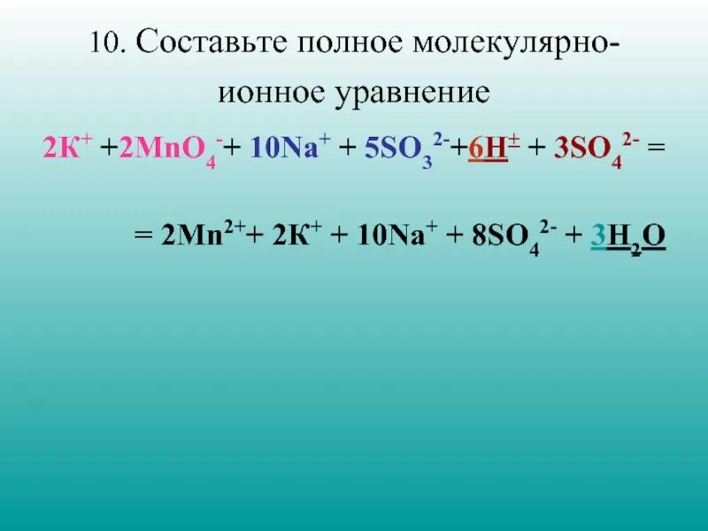 Молекулярная реакция пример. Mno4 заряд Иона. So2 so3 уравнение реакции. Ионная форма. Реакция в ионной форме.