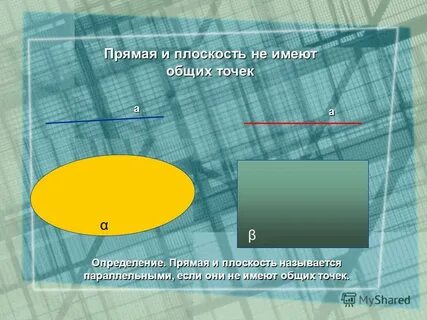 Плоскости имеющие общую точку