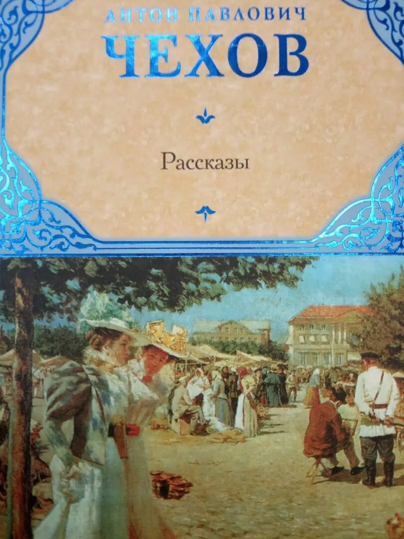 Чехов елка книга. Обложки книг Чехова. «Ёлка» а. Чехова книга.