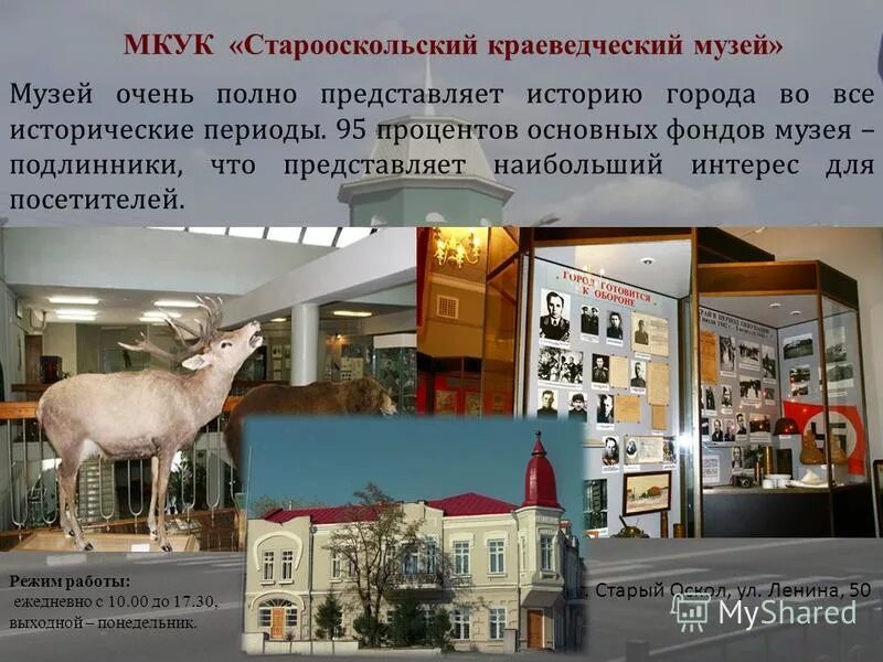 Старооскольский краеведческий музей. Есть ли в Краснодаре музей очень интересные. Представлена полная информация о