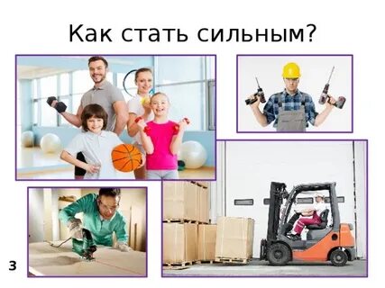 Как стать сильным красивым