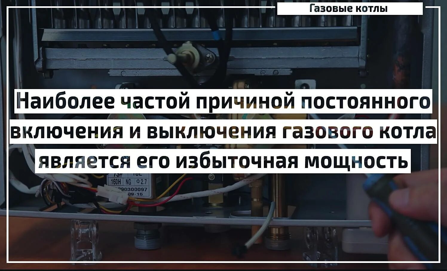 Частое включение и выключение газового котла. Включение газового котла после отключения. Причины отключения котельной. Газовый котел выключается.