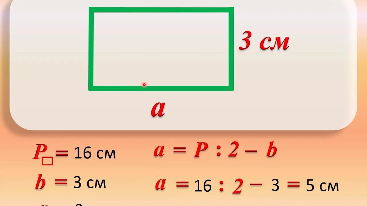 Как найти сторону прямоугольника. Как найти сторону периметра прямоугольника. Нахождение стороны прямоугольника. Как найти сторону прямоугольника зная периметр. Данные стороны прямоугольника а и б