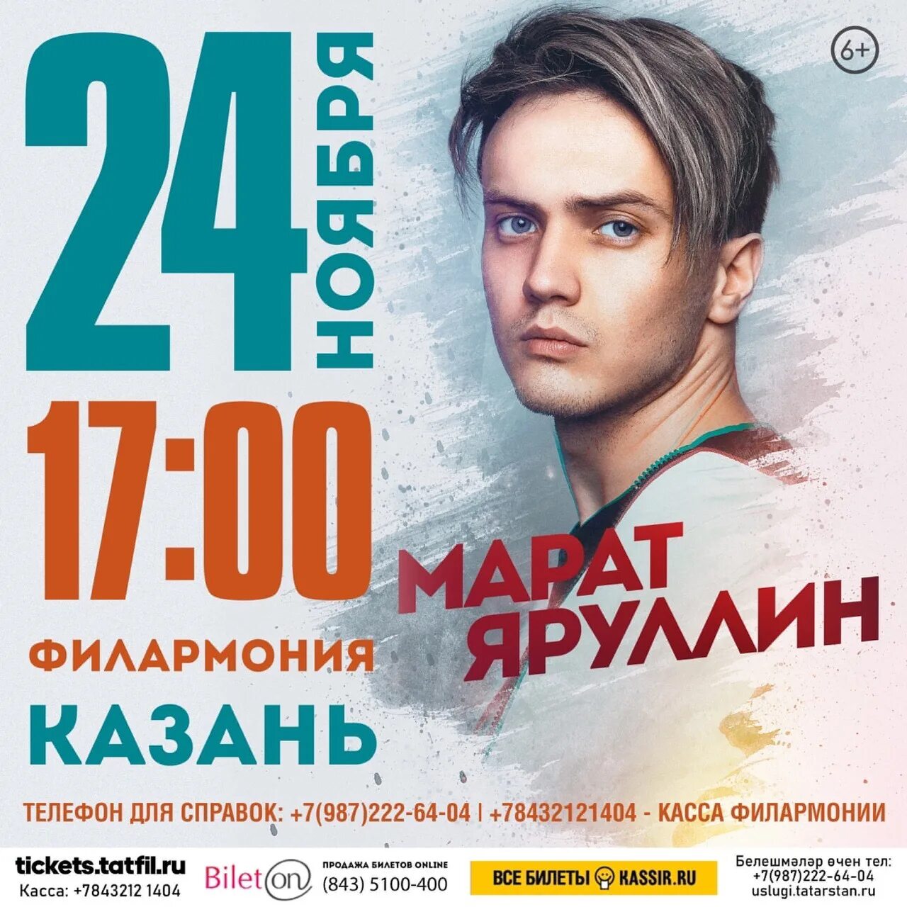 Концерт марата яруллина. Афиша уфа концерты. Популярные певцы 2022. Яруллин певец татарский. Концерт марата яруллина.