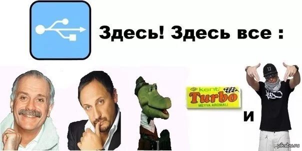 Юсб здесь