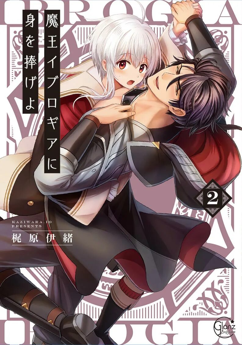 Maou iburogia ni mi wo sasageyo. Maou evelogia ni mi o. maou evelogia ni mi o sasageyo аниме. maou iburogia ni mi wo sasageyo манга.