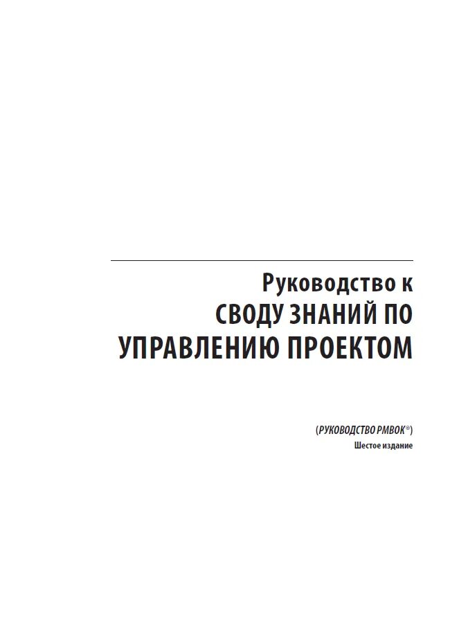 Свод инструкций. Руководство к своду знаний по управлению проектами (PMBOK). Руководство к своду знаний по управлению проектами 6 издание. Руководство к своду знаний по управлению проектами PMBOK 6. Руководство к своду знаний по управлению проектами.