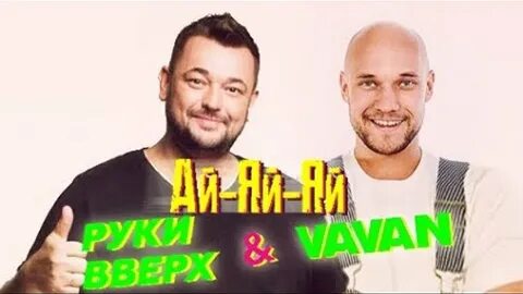 Руки вверх воздух