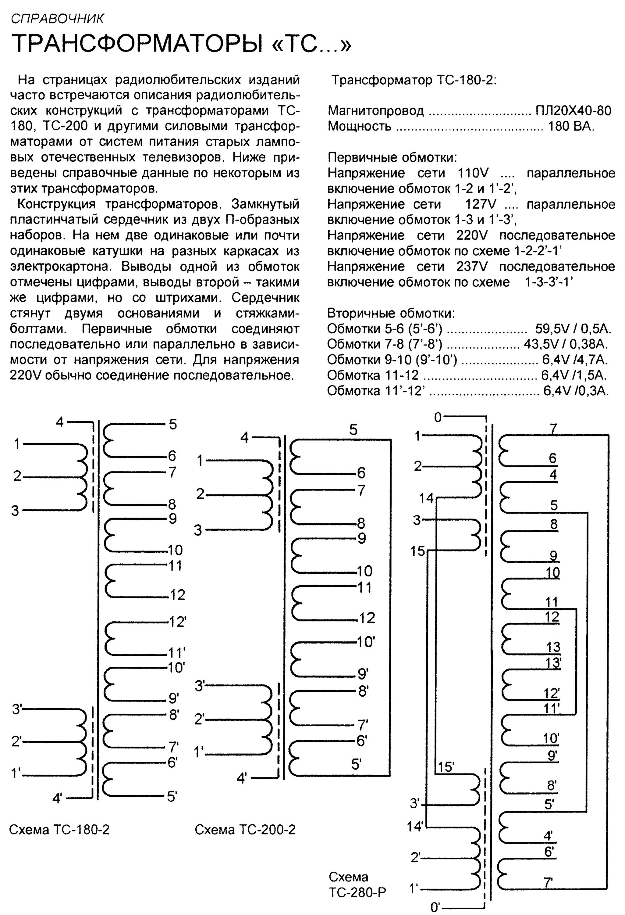 Характеристики трансформаторов тс. Трансформатор тс-80-7 схема включения. трансформатор тс-180 схема обмоток. тс210 1 трансформатор. тс-80-7 характеристики трансформатора.