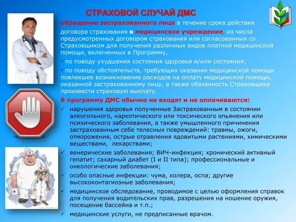 Сделать операцию по дмс. Страховые случаи при дмс. добровольное медицинское страхование. страховой случай в медицинском страховании.
