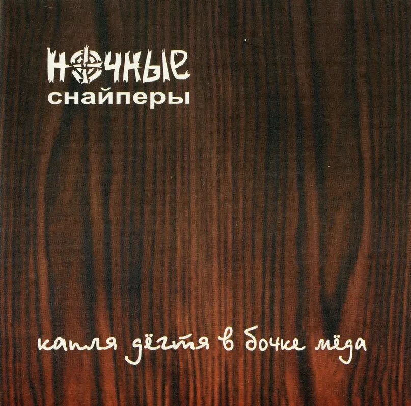 Кассета ночные снайперы капля дёгтя. Альбом капля дёгтя в бочке мёда ночные снайперы. Капля дёгтя в бочке мёда ночные снайперы. Кассета ночные снайперы капля дёгтя. Диана арбенина капля дегтя в бочке меда.
