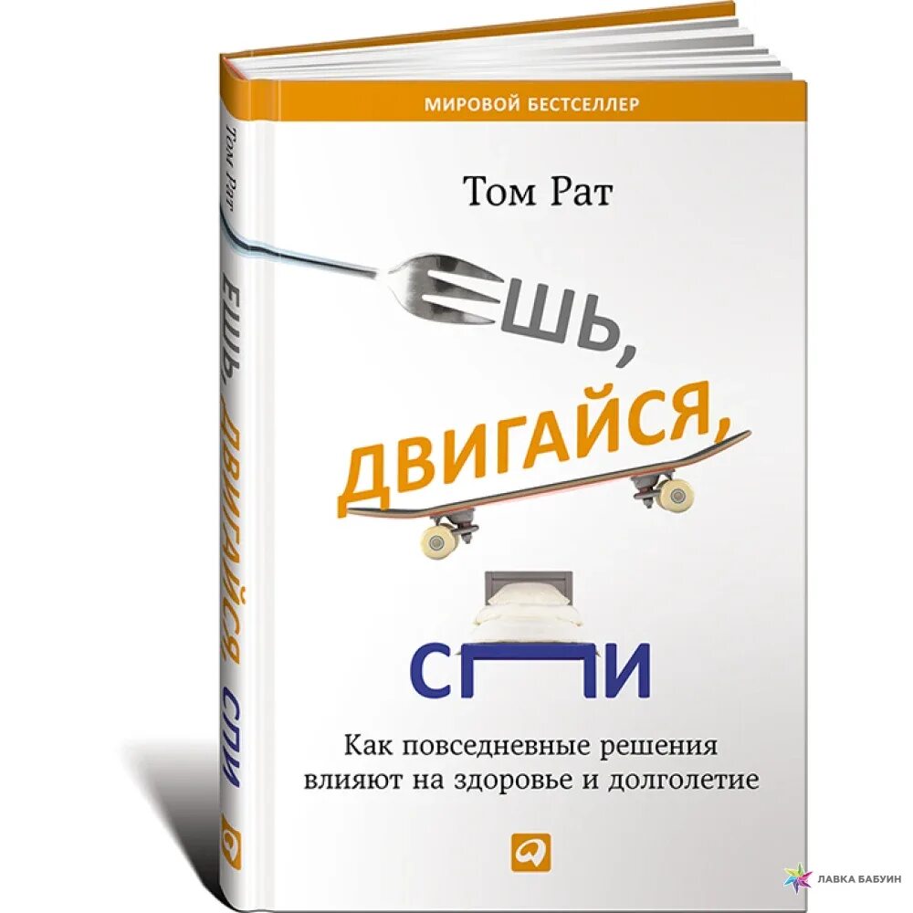 Книга ешь спи двигайся читать. Ешь двигайся спи том рат. книга ешь двигайся спи. том рат ешь двигайся. рат т. &quot;ешь, двигайся, спи&quot;.