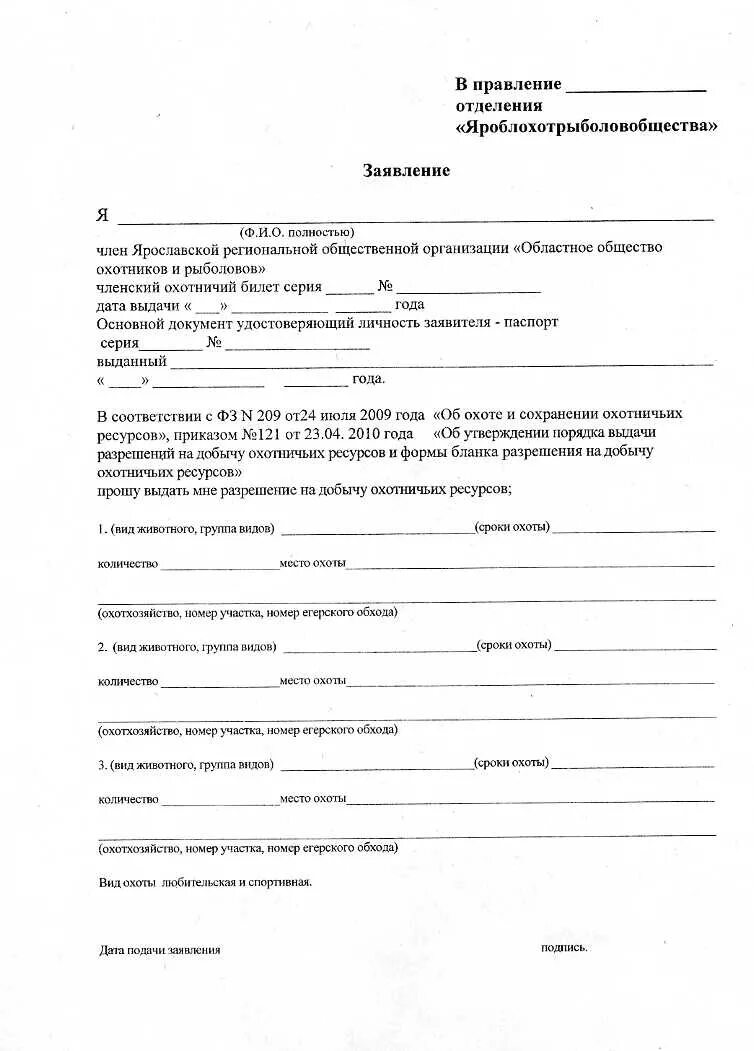 Образец заявления на путевку. Заявление о выдаче разрешения на добычу охотничьих ресурсов. Заявление на разрешение на добычу охотничьих ресурсов образец. Образец заявления о выдаче разрешения на добычу охот ресурсов. Заявление на разрешение охоты образец.