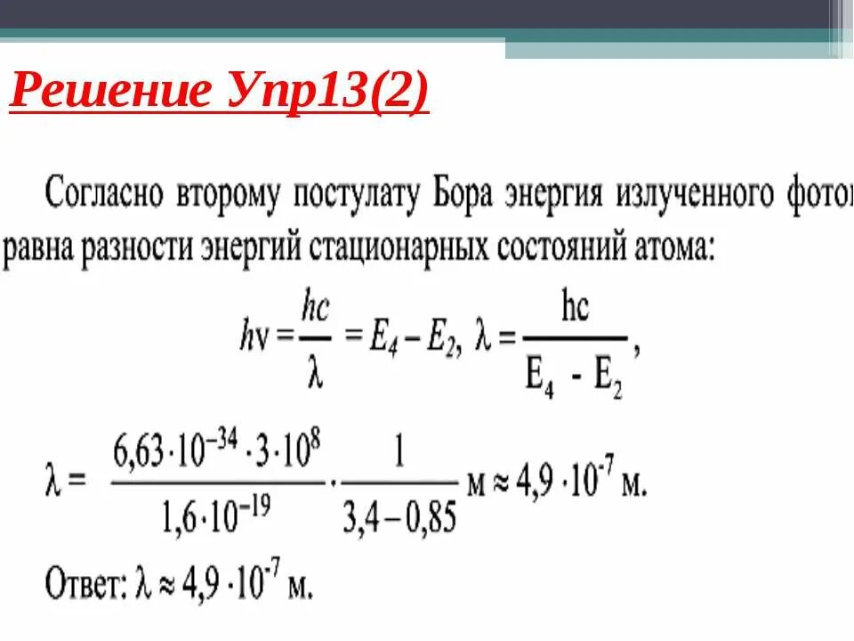 Постулаты бора 11 класс презентация. 2 Постулат Бора. Второй постулат Бора формула. Второй постулат Бора задачи. Формула второго постулата Бора.