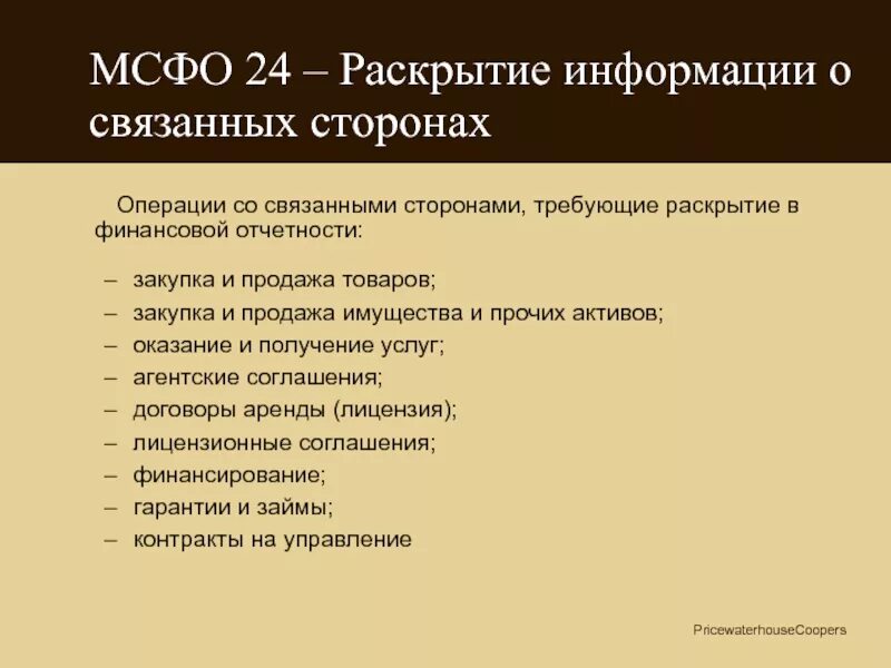 МСФО раскрытие информации о связанных сторонах. Сделки со связанными сторонами раскрытие информации. Операции со связанными сторонами что это.