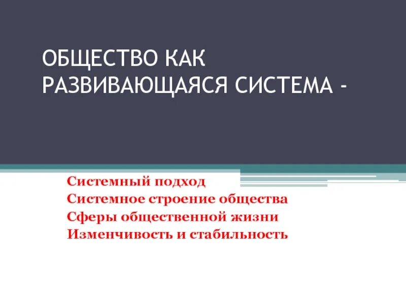 Общество как развивающаяся система кратко. Общество как развивающаяся система. общество как развивающаяся система философия. общество как развивающая система.