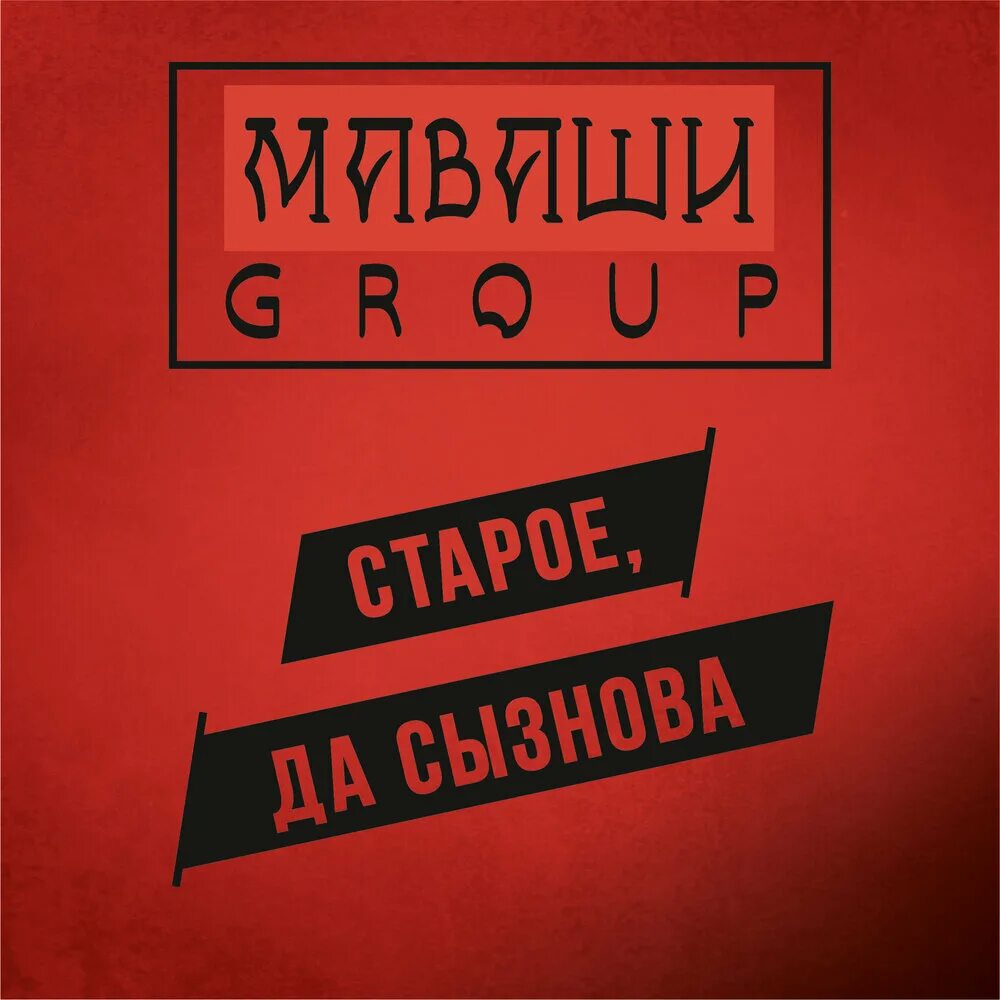 Маваши нетолерантность альбом. Маваши group старое да сызнова. маваши групп. маваши альбомы. маваши групп альбомы.
