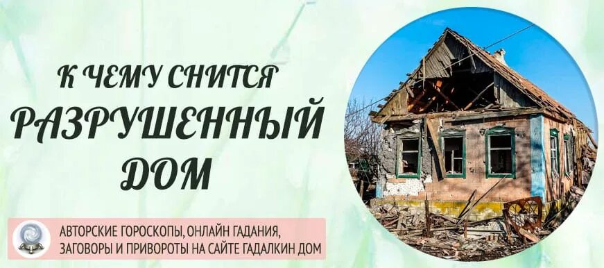 К чему снится найти дом. Видеть во сне разрушенный дом. К чему снится дом в доме. К чему снится разрушающийся дом. Видеть во сне разрушенные дома здания.