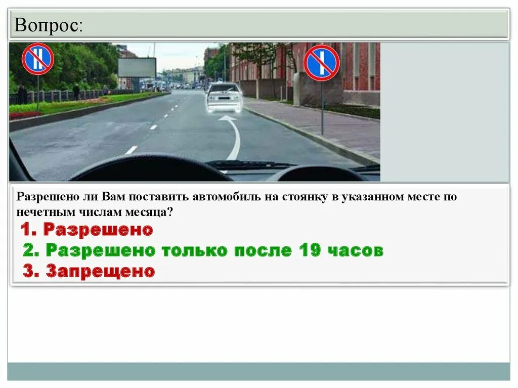 Разрешено ли вам ставить автомобиль по нечетным числам месяца. Разрешена ли стоянка транспортного средства в указанном месте?. Разрешена ли стоянка в указанном месте по нечетным числам. Разрешено ли ставить автомобиль на стоянку по нечетным числам месяца. Можно ли пд