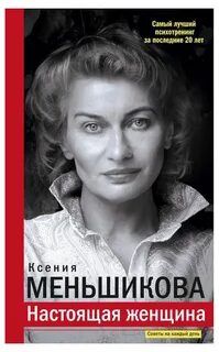 Женщина своя настоящая