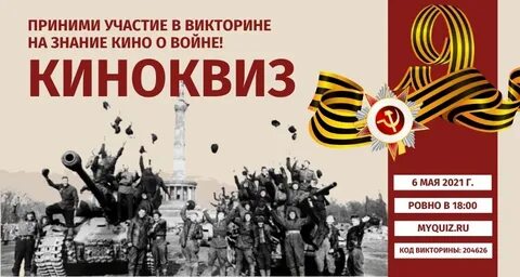 Квиз к 9 мая