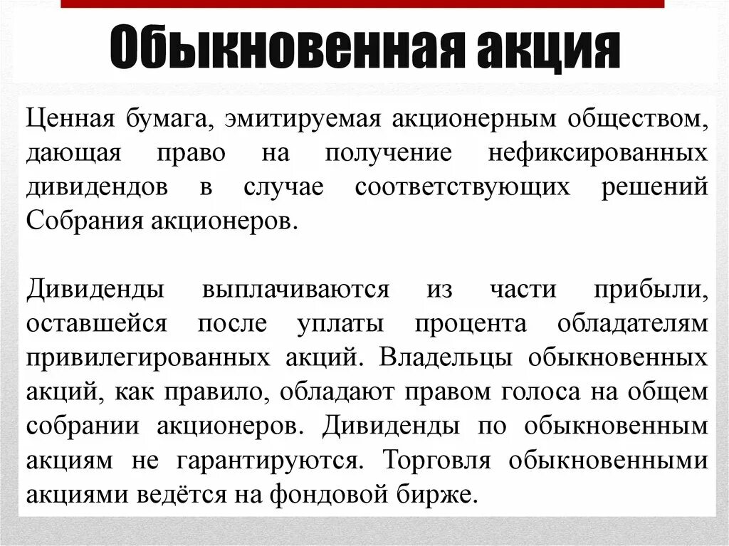 Обыкновенные акции. Обыкновенная ценная бумага. Акция это ценная бумага на получение дивидендов. Обыкновенная акция является ценной бумагой. Банкротство ценные бумаги