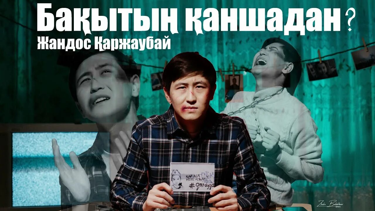 Жандос каржаубай уақыт. Жандос каржаубай уақыт. Жандос каржаубай уақыт. Жандос каржаубай уақыт. Жандос каржаубай уақыт.