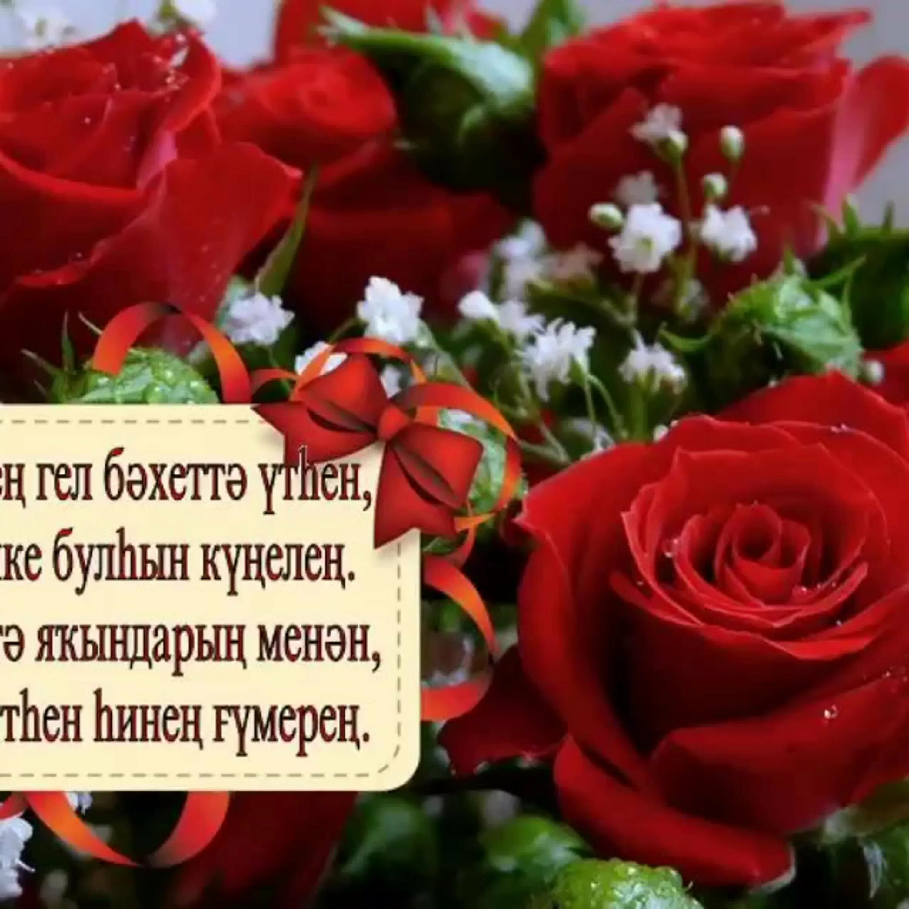 Гел бергэ сафин. Поздравления с днём рождения на башкирском языке. Поздравление с юбилеем на башкирском языке. Пожелания с днём рождения на башкирском языке. Открытки с днём рождения на башкирском языке.