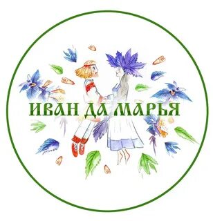Иванами да марьями гордилась