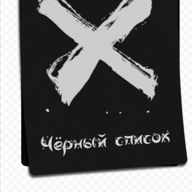 черный список группа. черный список. черный список надпись. черный список организаций. черный список.